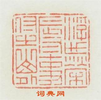 浮世榮辱事付之山外篆刻印章