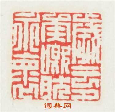 歳云夕矣慨然永懷篆刻印章