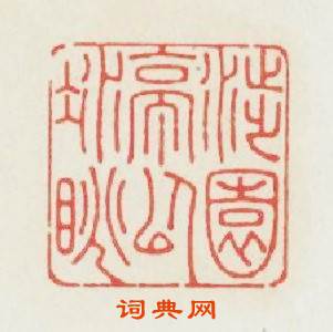 涉園亭以凝眺篆刻印章
