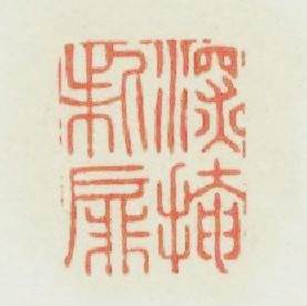 深掩柴扉篆刻印章