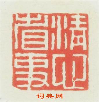 清心省事篆刻印章