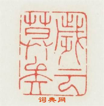 歳雲暮矣篆刻印章