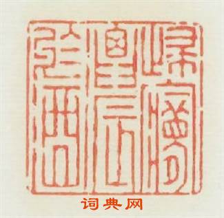 歸夢濃於酒篆刻印章