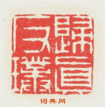 歸眞反璞篆刻印章