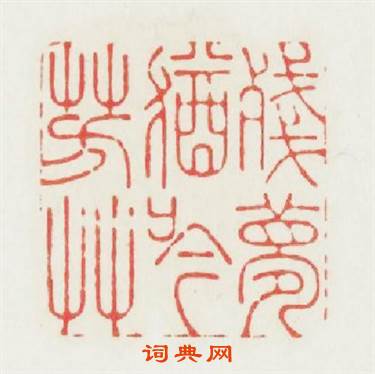 殘夢猶吟芳草篆刻印章