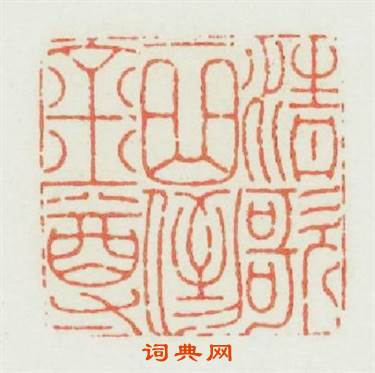 清歌一曲倒金樽篆刻印章