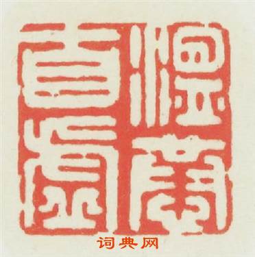 温恭自虚篆刻印章