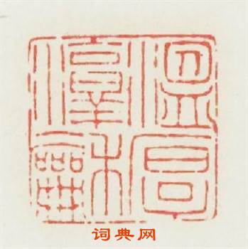 温厚淳和篆刻印章