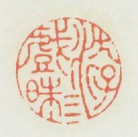 游戲三昧篆刻印章