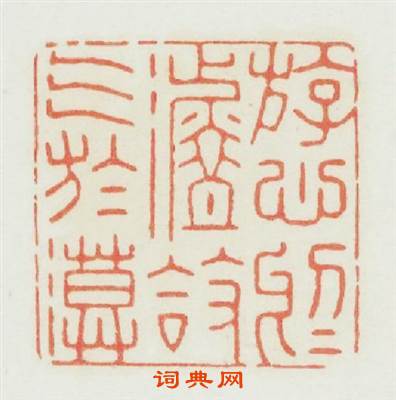 游心於淡放氣於漠篆刻印章