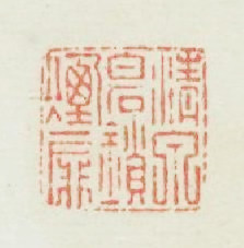 清泉白石锁煙扉篆刻印章
