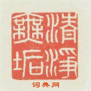 清淨無垢篆刻印章