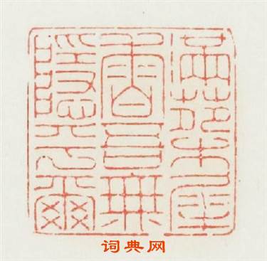 满苑木樨香吾無隐乎爾篆刻印章