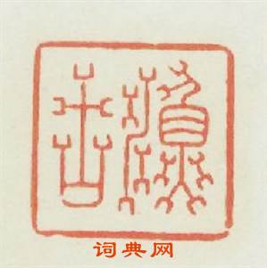 漁古篆刻印章