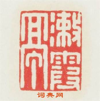 漱霞亭篆刻印章