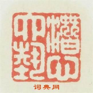 潛心六藝篆刻印章