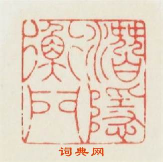 潛隐衡門篆刻印章