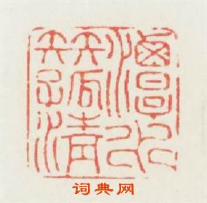 潭水伴孤清篆刻印章