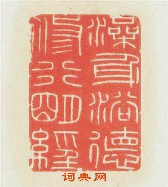 澡身浴德修行明经篆刻印章