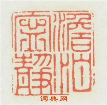 澹泊寧靜篆刻印章