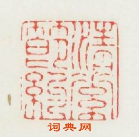 清素節约篆刻印章