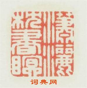 瀟灑枕書眠篆刻印章
