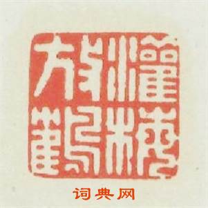 灌梅放鶴篆刻印章
