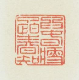 為春瘦了怕春知篆刻印章