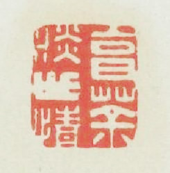 烹茶淡世情篆刻印章