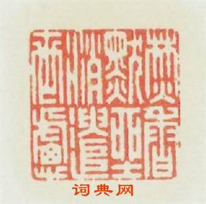 焚香默坐消遣世慮篆刻印章