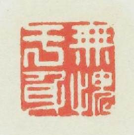 無愧於身篆刻印章