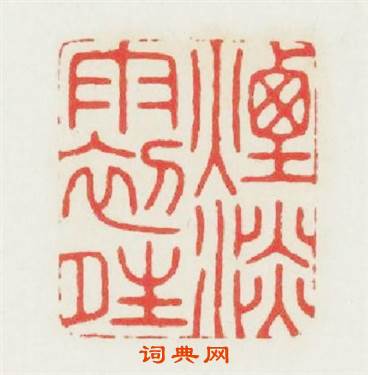 煙淡雨初晴篆刻印章