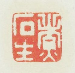煮石生篆刻印章