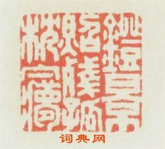 燈影照殘孤枕夢篆刻印章