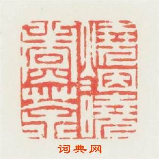 燒烟曉煮茶篆刻印章