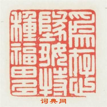 爲存心地好特種福田多篆刻印章