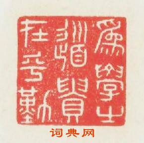 爲學之道貴在乎勤篆刻印章