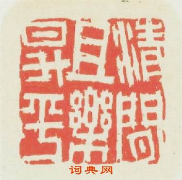 清閒且樂昇平篆刻印章