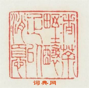 渚茶野釀足以消憂篆刻印章