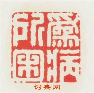 爲病所困篆刻印章
