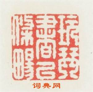 玩琴書以條暢篆刻印章