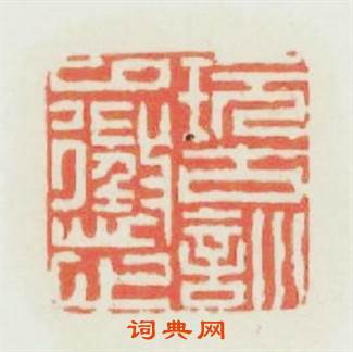 玩古訓以懲心篆刻印章