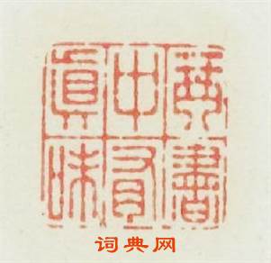 琴書中有眞味篆刻印章