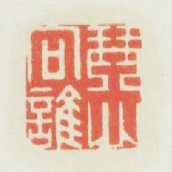 琴心向谁篆刻印章