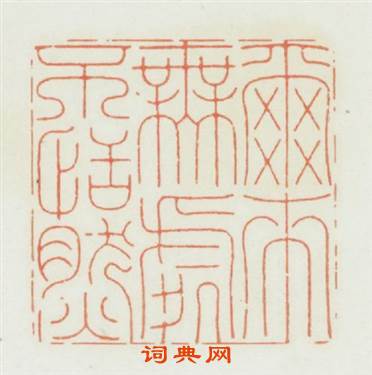爾來無處不恬然篆刻印章