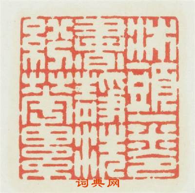 牀頭一卷書静洗纷華累篆刻印章