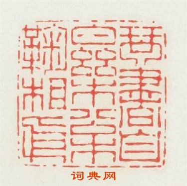 琴書自樂松菊相依篆刻印章