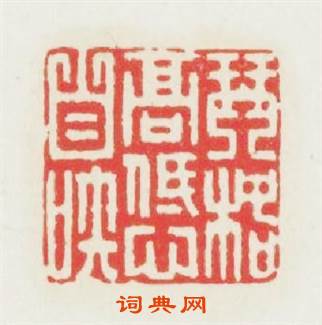 琴格高低心自知篆刻印章