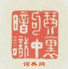 琴裏句中暗識篆刻印章