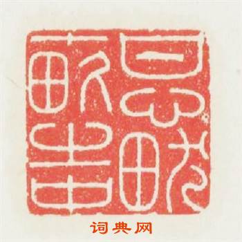 甘心猷畝之中篆刻印章